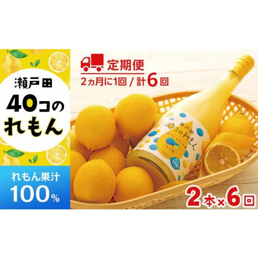 ふるさと納税 広島県 尾道市 【定期便】＜尾道市瀬戸田町産＞４０コのれもん２本（2ヵ月毎 計6回発送...