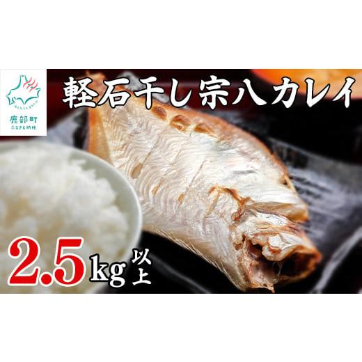 ふるさと納税 北海道 鹿部町 【緊急支援品】【訳あり】軽石を使った干物 北海道産カレイ 合計2.5k...