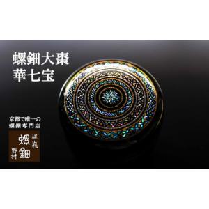 ふるさと納税 陶磁器・漆器・ガラス 京都府 京都市 伝統工芸を応援 嵯峩螺鈿・野村 螺鈿大棗 華七宝