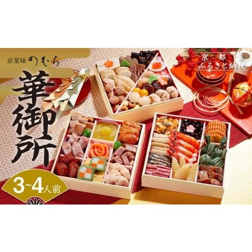 ふるさと納税 おせち 京都府 京都市 おせち 華御所 (三段重・3〜4人前)《2026年 数量限定》...