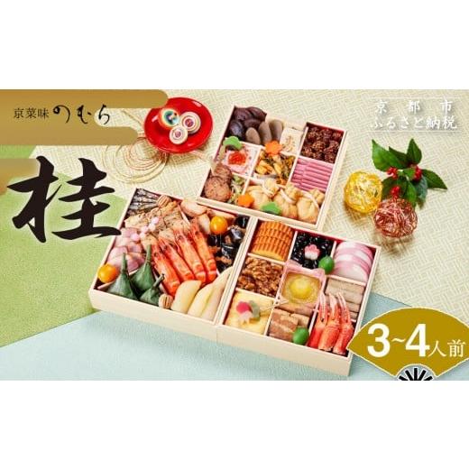 ふるさと納税 おせち 京都府 京都市 おせち 桂(三段重・3〜4人前)《2026年 数量限定》 京菜...