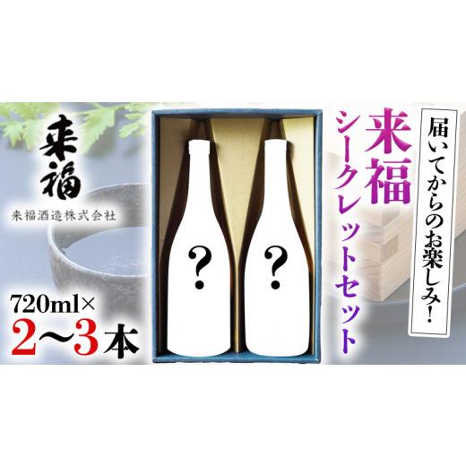 ふるさと納税 茨城県 筑西市 来福シークレットセット 飲み比べ 家飲み [AM020ci]