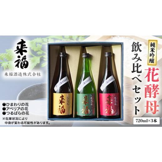 ふるさと納税 茨城県 筑西市 花酵母 飲み比べ セット 日本酒 純米吟醸 [AM018ci]