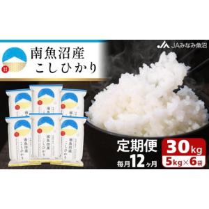 ふるさと納税 米 コシヒカリ 新潟県 南魚沼市 JAみなみ魚沼定期便 南魚沼産こしひかり（30kg×全12回）精米 精米HACCP認定工場 特A獲得日本一産地 JAみなみ魚…