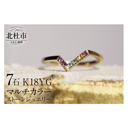 ふるさと納税 山梨県 北杜市 K18YG マルチカラーストーン　WINGfly　リング