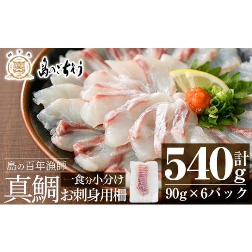 ふるさと納税 鹿児島県 長島町 ＜百年漁師＞真鯛 お刺身用サク(計540g・90g×6P)【島のごち...