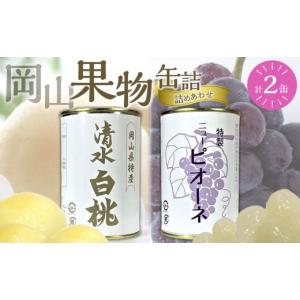 ふるさと納税 缶詰・瓶詰 くだもの 岡山県 岡...の詳細画像1