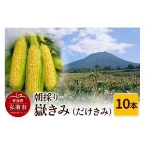 ふるさと納税 とうもろこし 青森県 弘前市  26年8月発送 とうもろこし 朝採り 嶽きみ（だけきみ）10本 おいしい コーン だけきみ とうもろこし ブランド もろ…