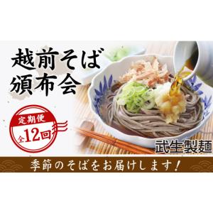 ふるさと納税 そば 生・半生めん 福井県 越前市 12回定期便：寄附の翌月スタート 毎月違う「越前そば」が届くお楽しみ頒布会（創業90余年の武生製麺）