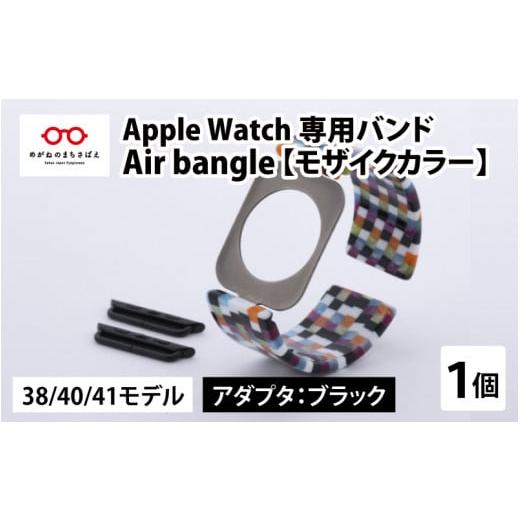 ふるさと納税 福井県 鯖江市 Apple Watch 専用バンド 「Air bangle」 モザイク...