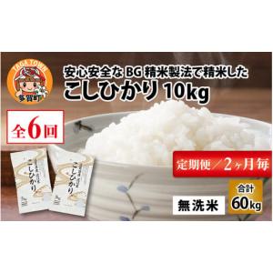 ふるさと納税 滋賀県 多賀町 【令和5年産】【定期便】【隔月6回】 BG無洗米 こしひかり計60kg（10kg × 6回） [G-00401]｜furusatochoice