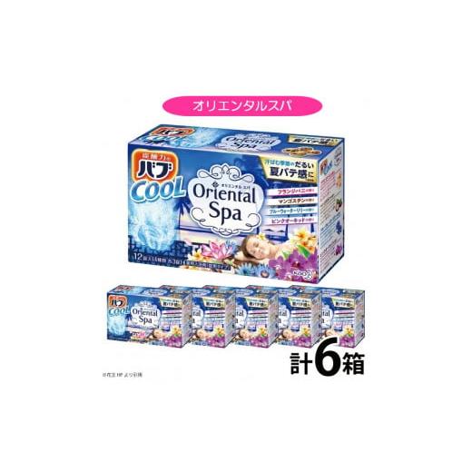 ふるさと納税 山形県 酒田市 SA1330　花王バブ クール オリエンタルスパ 12錠入×6箱