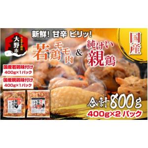 ふるさと納税 鶏肉 モモ 福井県 大野市 焼肉用 国産 味付け親鶏 純けい＆若鶏 モモ肉 食べ比べ セット 計800g（400g×2パック）｜ 親鳥 ヒネ鶏 焼肉 鉄板焼 味…