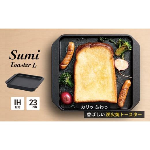 ふるさと納税 神奈川県 綾瀬市 Sumi Toaster L トースター 油不要 遠赤外線 炭素 健...