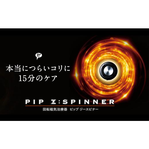 ふるさと納税 埼玉県 深谷市 PIP Z:SPINNER（ピップ ジースピナー）　【11218-04...