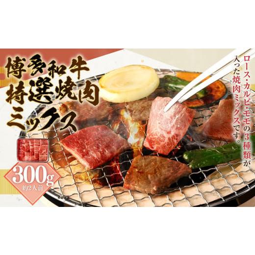 ふるさと納税 福岡県 苅田町 博多和牛 特選 焼肉 ミックス (ロース・カルビ・モモ) 300g
