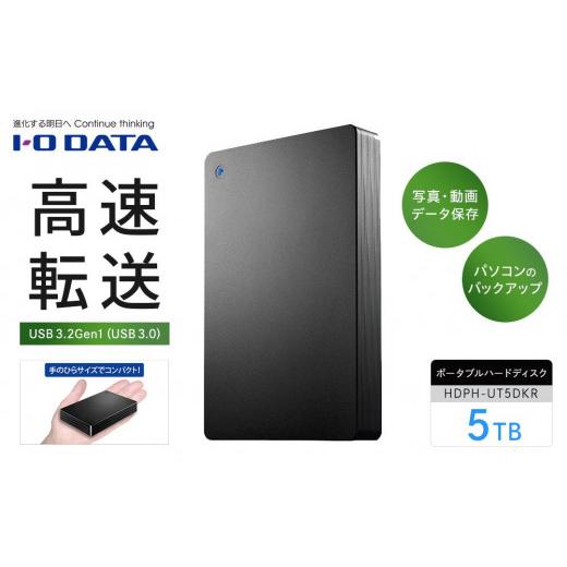 ふるさと納税 パソコン・周辺機器 石川県 金沢市 IO DATA HDPH-UT5DKR USB 3...