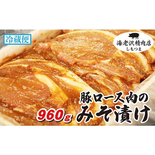 ふるさと納税 豚肉 ロース 茨城県 下妻市  海老沢精肉店 豚ロース肉のみそ漬け 960g 至極の一...