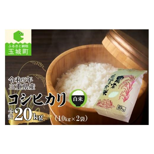 ふるさと納税 三重県 玉城町 令和5年三重県産コシヒカリ 20kg(10kg×2袋)(農家直送)