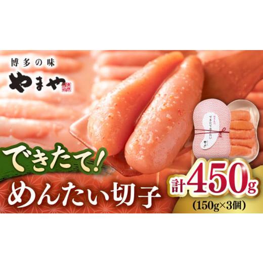 ふるさと納税 福岡県 桂川町 できたてめんたい切子(繭玉)450g(150g×3個セット) 桂川町／...