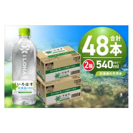 ふるさと納税 水・ミネラルウォーター 500mL〜999mL 北海道 札幌市 い・ろ・は・す 北海道...