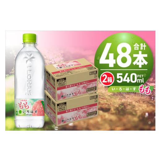 ふるさと納税 水・ミネラルウォーター 500mL〜999mL 北海道 札幌市 い・ろ・は・す もも　...