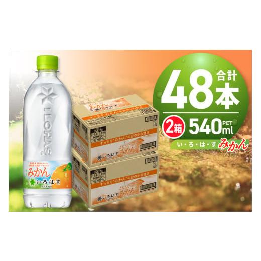 ふるさと納税 水・ミネラルウォーター 500mL〜999mL 北海道 札幌市 い・ろ・は・す みかん...