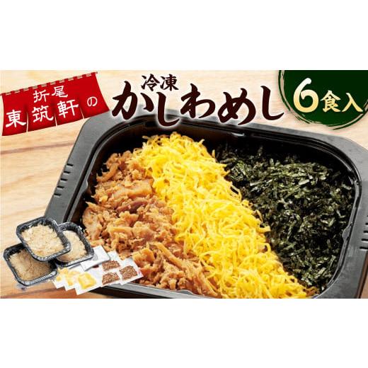 ふるさと納税 惣菜・レトルト 冷凍 福岡県 遠賀町 折尾 東筑軒 冷凍 かしわめし 6食入り (3食...