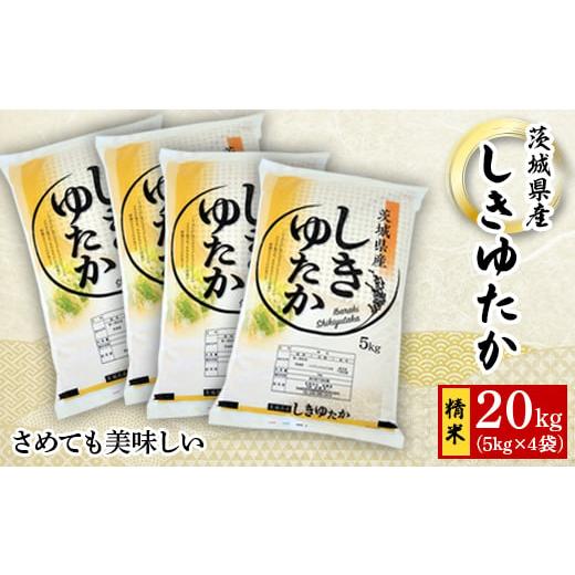 ふるさと納税 茨城県 城里町 ＜令和5年産＞城里町内・桂農産の＜しきゆたか　精米＞20kg(5kg×...