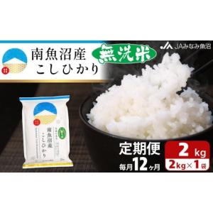 ふるさと納税 米 コシヒカリ 新潟県 南魚沼市 JAみなみ魚沼定期便 南魚沼産こしひかり無洗米（2kg×全12回）研がずに炊ける 節水 手間いらず 精米 特A獲得日…