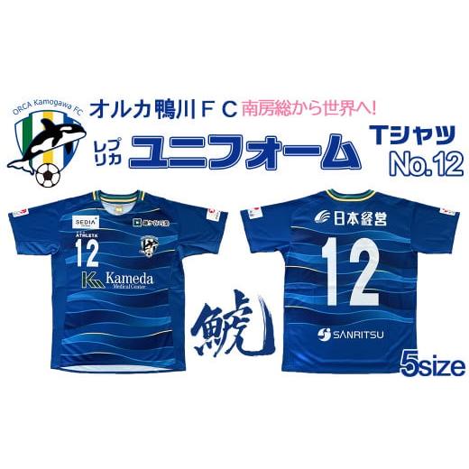 ふるさと納税 千葉県 鴨川市 【オルカ鴨川FC】《背番号12》ホーム仕様／レプリカユニフォームシャツ...