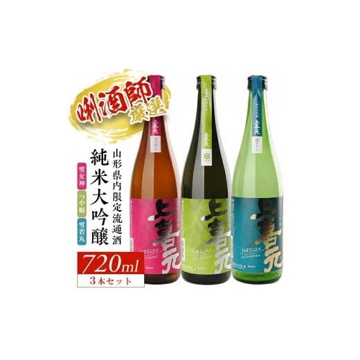 ふるさと納税 日本酒 純米大吟醸酒 山形県 酒田市 上喜元 山形県内限定流通品 3種飲み比べセット　...