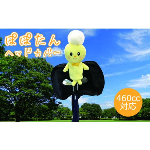 ふるさと納税 埼玉県 朝霞市 ゴルフヘッドカバー／朝霞市キャラクターぽぽたん