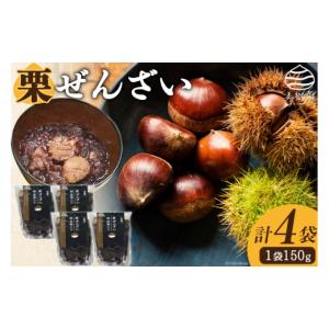 ふるさと納税 和菓子 宮崎県 美郷町 和菓子 渋皮煮入り 栗ぜんざい 150g×4袋 春夏秋冬いっつもや 宮崎県 美郷町 31ab0092 和栗 国産 冷やしぜんざい 和菓子 …