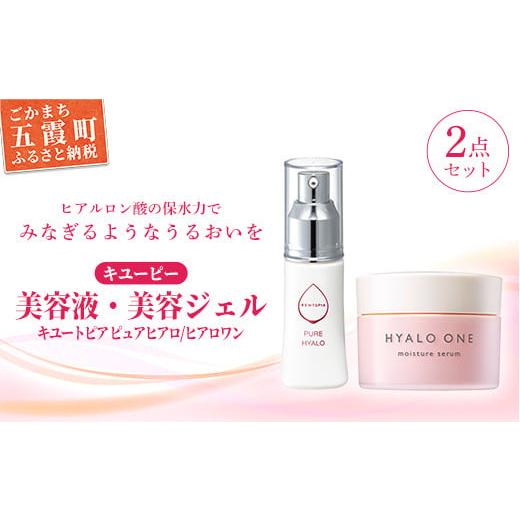 ふるさと納税 化粧水・乳液 美容液・クリーム 茨城県 五霞町  キユーピー キユートピア　ピュアヒア...