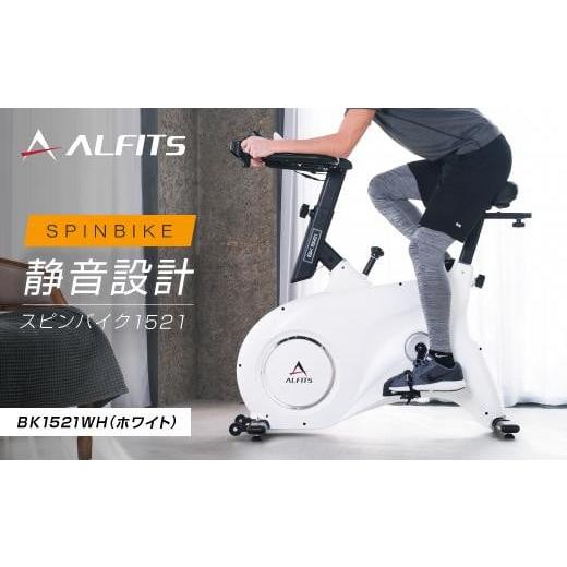 ふるさと納税 自転車 大阪府 高槻市 エアロバイク スピンバイク1521WH ホワイト／BK1521...