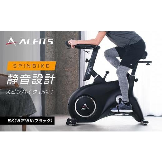 ふるさと納税 自転車 大阪府 高槻市 エアロバイク スピンバイク1521BK ブラック／BK1521...