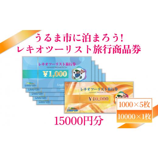 ふるさと納税 沖縄県 うるま市 【うるま市に泊まろう！】レキオツーリスト旅行商品券　15.000円分