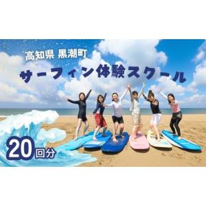 ふるさと納税 スポーツ・アウトドア 高知県 黒潮町 サーフィン 体験 スクール 20回分 体験チケット 体験型 利用券 レジャー 海 ビーチ アウトドア 旅行 観光 …