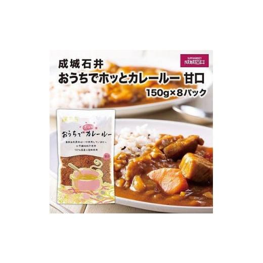 ふるさと納税 神奈川県 鎌倉市 成城石井おうちでホッとカレールー　甘口　150g×8パック