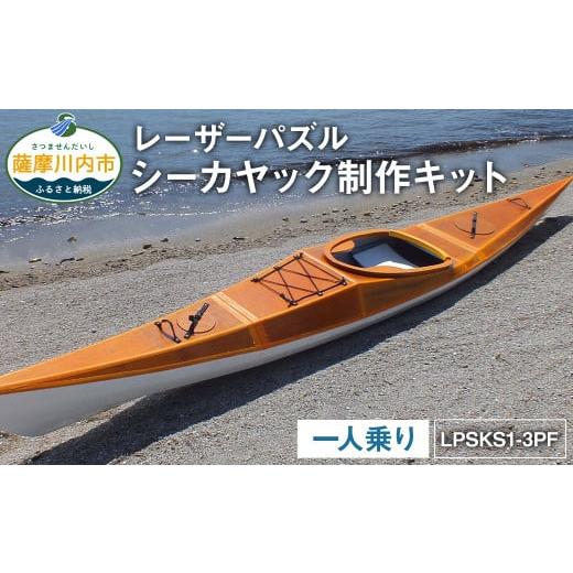 ふるさと納税 鹿児島県 薩摩川内市 P-002 レーザーパズル シーカヤック 制作キット（一人乗り）...