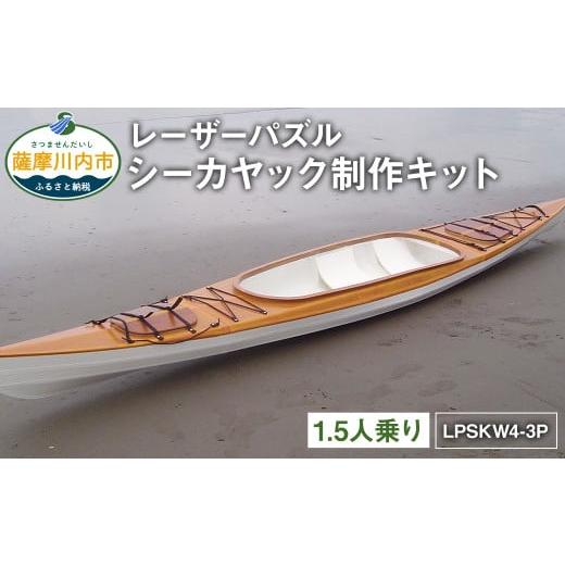 ふるさと納税 鹿児島県 薩摩川内市 S-001 レーザーパズル シーカヤック 制作キット（1.5人乗...