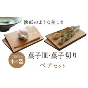 ふるさと納税 食器・グラス セット 滋賀県 東近江市 木の器 菓子皿・菓子切りペアセット 家具工房ウノカ 滋賀県 東近江市 C-I02 木の器 菓子皿 菓子切り ペア…