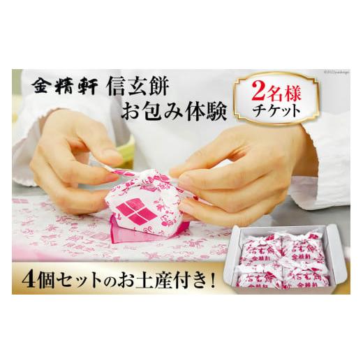 ふるさと納税 体験チケット 山梨県 韮崎市 金精軒 信玄餅 お包み体験 2名様 お土産付き チケット...