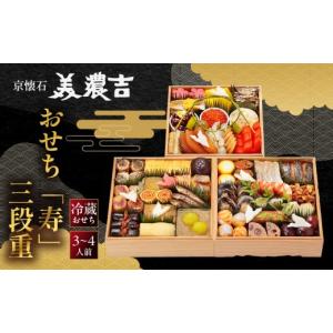 ふるさと納税 おせち 京都府 京都市 美濃吉 お...の商品画像