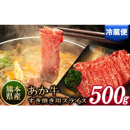 ふるさと納税 熊本県 氷川町 あか牛すき焼き用スライス 500g 肩もしくはももスライス《30日以内...