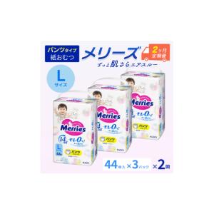 ふるさと納税 雑貨・日用品 愛媛県 西条市 ［全2回定期便］ メリーズ パンツ ずっと肌さらエアスルー おむつ パンツタイプ　Lサイズ（44枚入り）×3パック ｜…