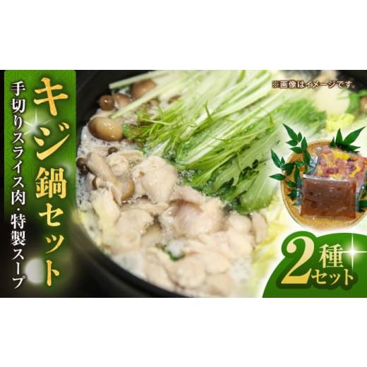 ふるさと納税 肉 高知県 高知市 キジ鍋セット (キジ肉約300g 特製キジ鍋スープ (3倍濃縮) ...