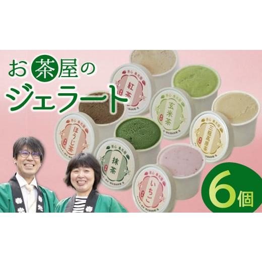 ふるさと納税 島根県 大田市 お茶屋のジェラート 6個 【6種 アイス カップ ギフト 手土産 プレ...