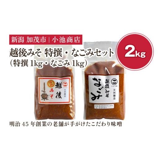 ふるさと納税 味噌 新潟県 加茂市 越後みそ 特撰・なごみセット 2kg《越後みそ 特撰・なごみ 各...